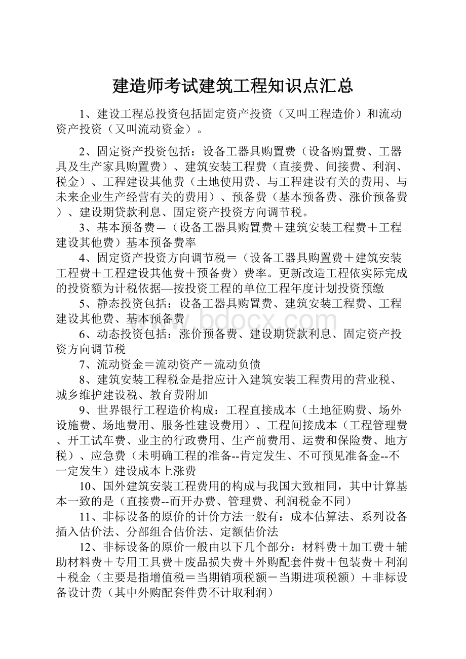 建造师考试建筑工程知识点汇总.docx_第1页