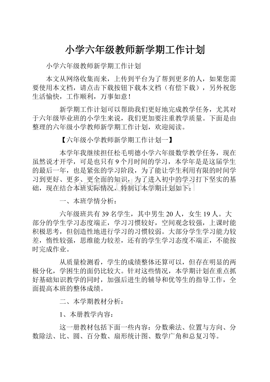 小学六年级教师新学期工作计划.docx