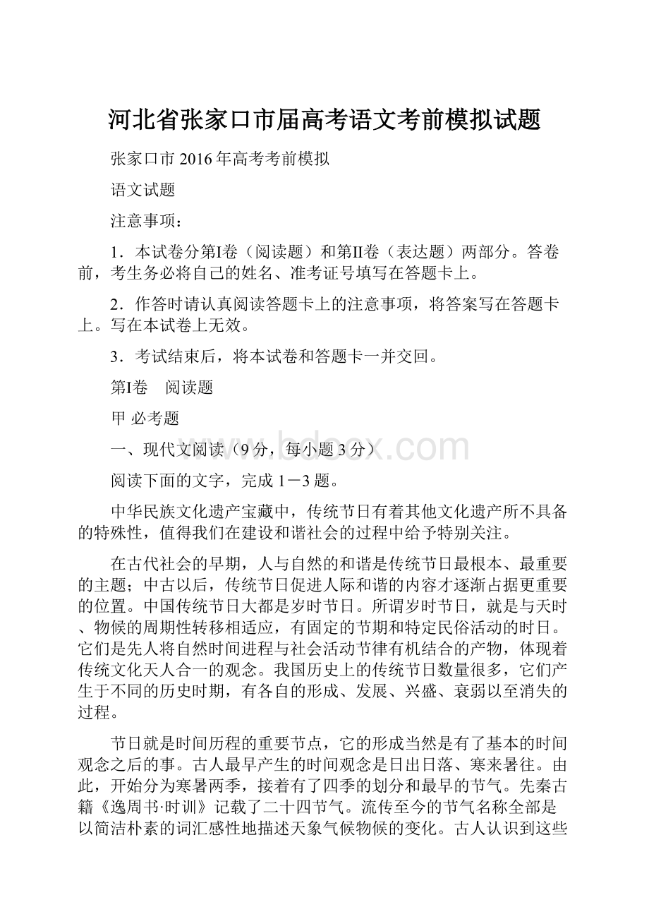 河北省张家口市届高考语文考前模拟试题.docx_第1页