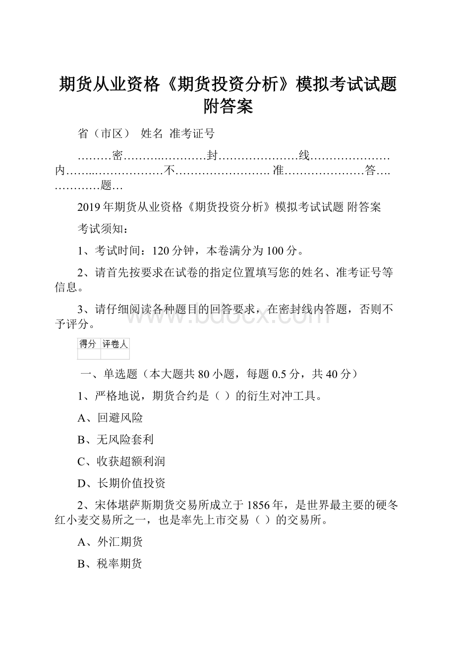 期货从业资格《期货投资分析》模拟考试试题 附答案.docx_第1页