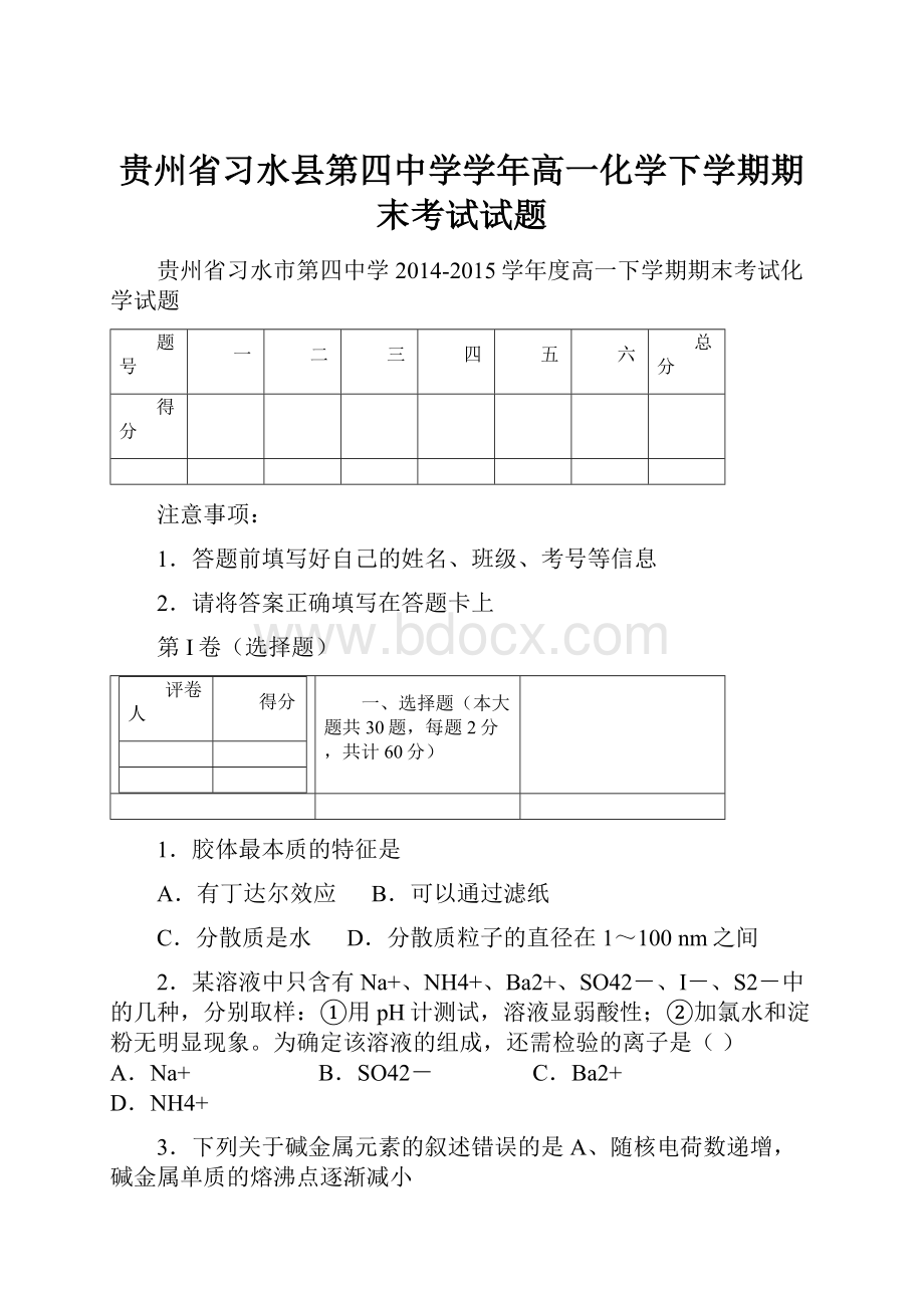 贵州省习水县第四中学学年高一化学下学期期末考试试题.docx