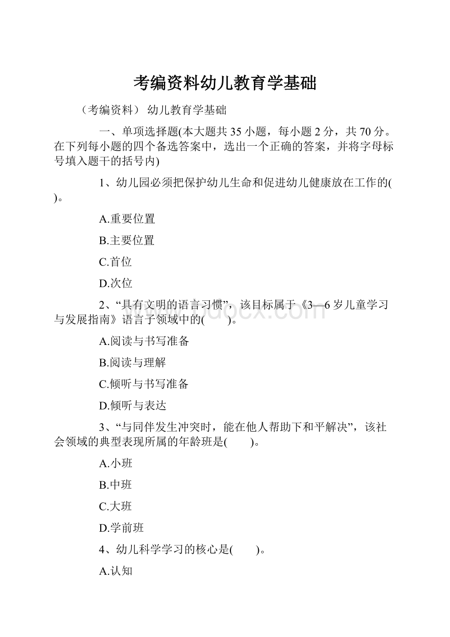 考编资料幼儿教育学基础.docx_第1页