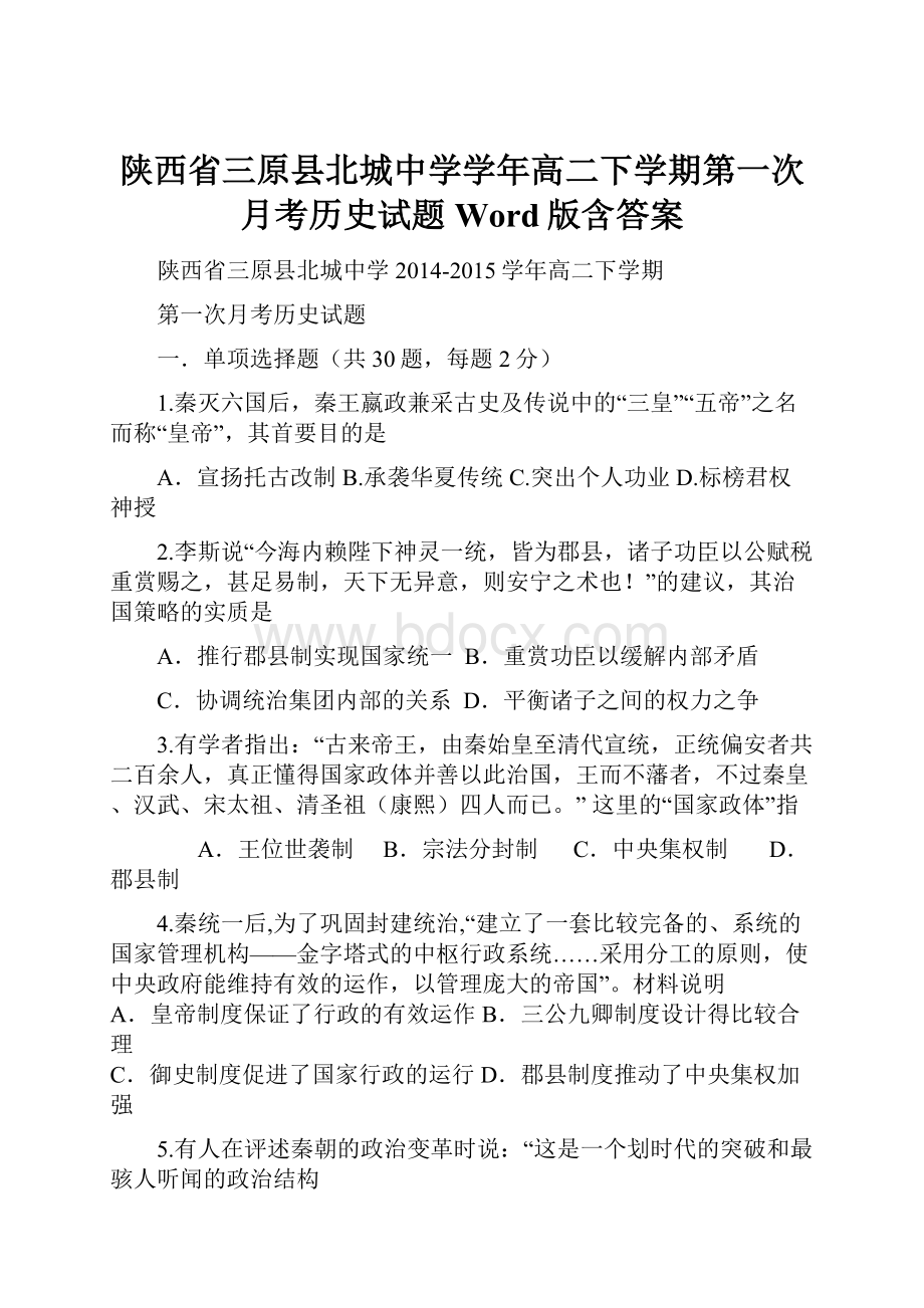 陕西省三原县北城中学学年高二下学期第一次月考历史试题 Word版含答案.docx_第1页