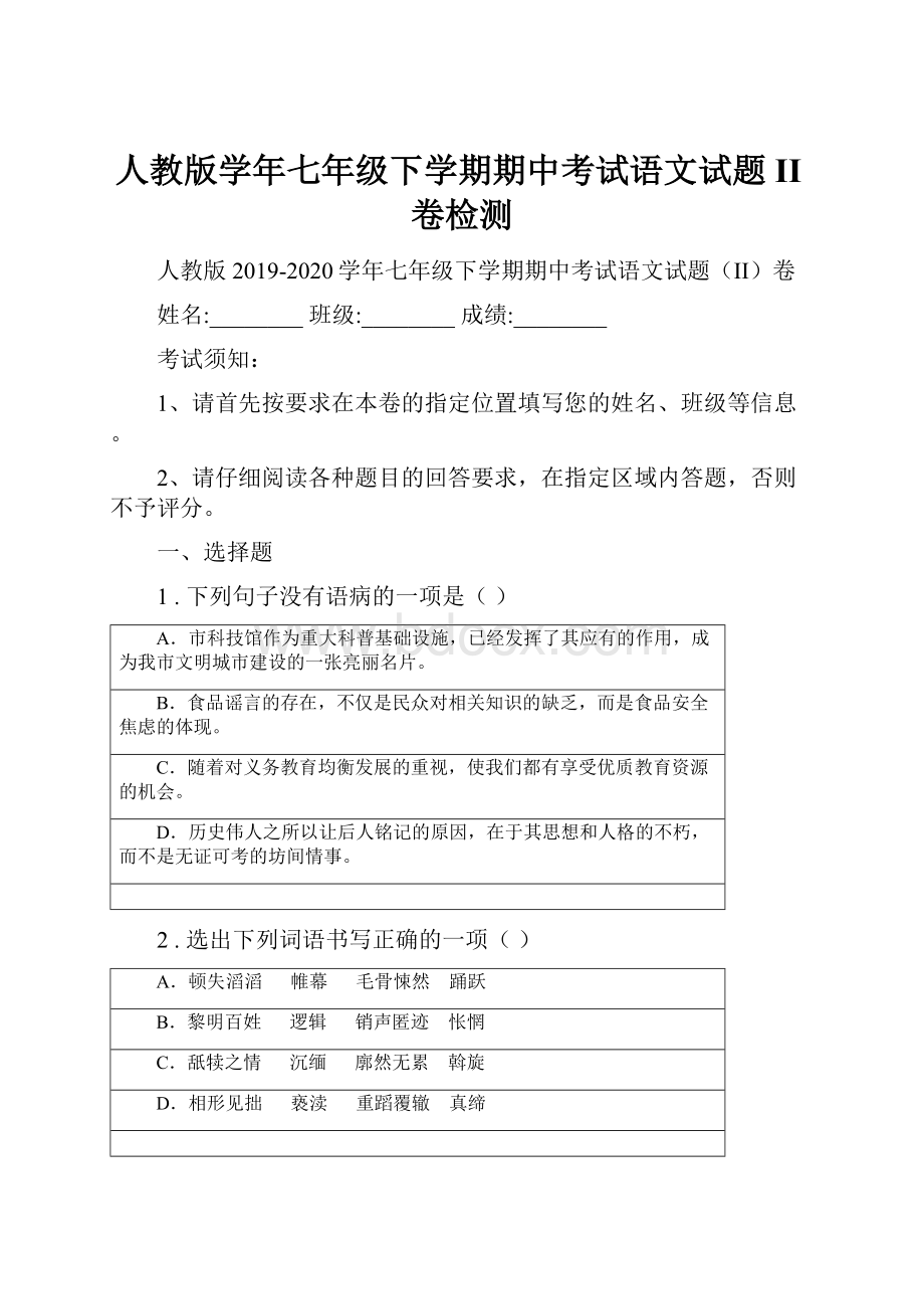 人教版学年七年级下学期期中考试语文试题II卷检测.docx_第1页