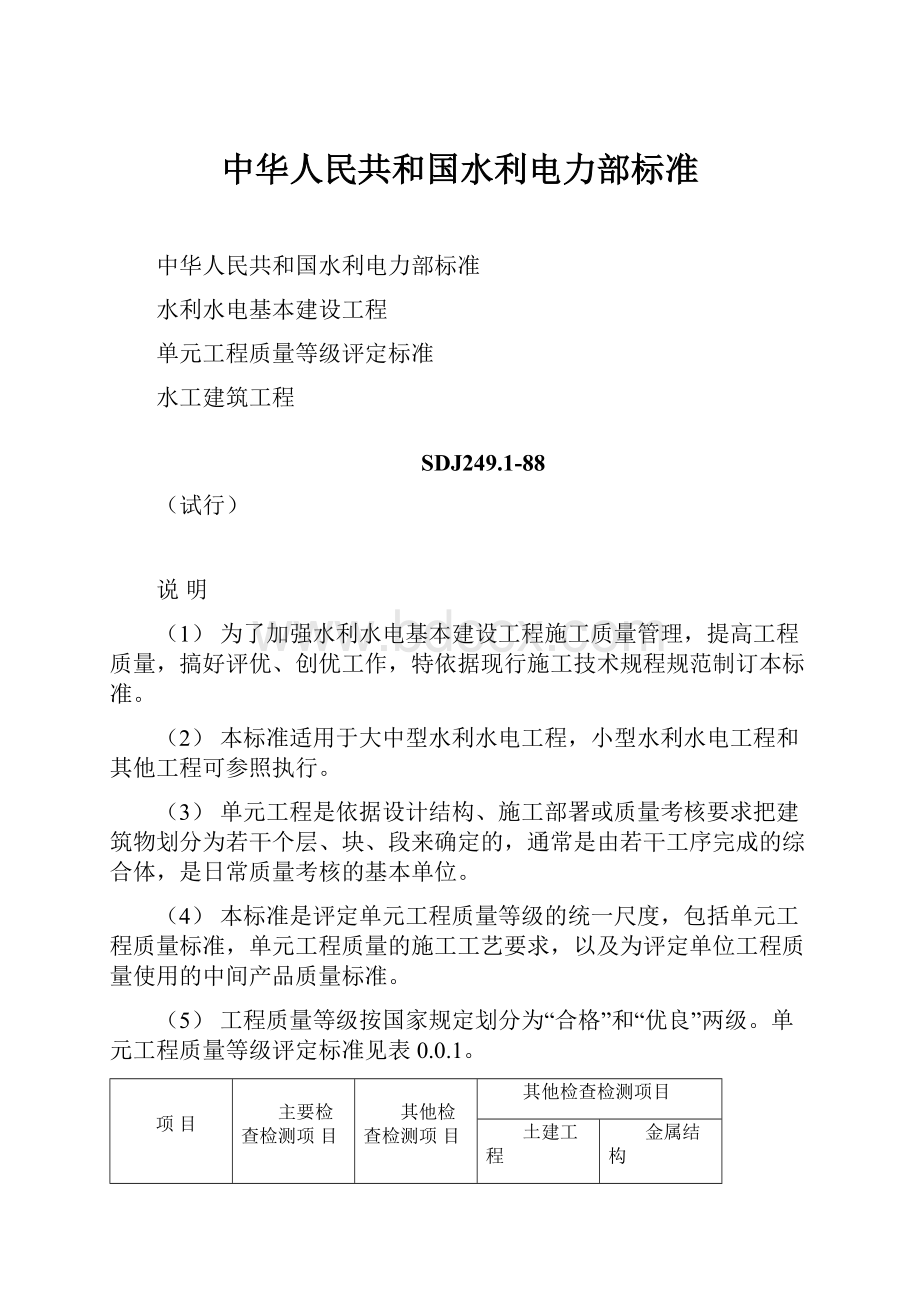 中华人民共和国水利电力部标准.docx_第1页