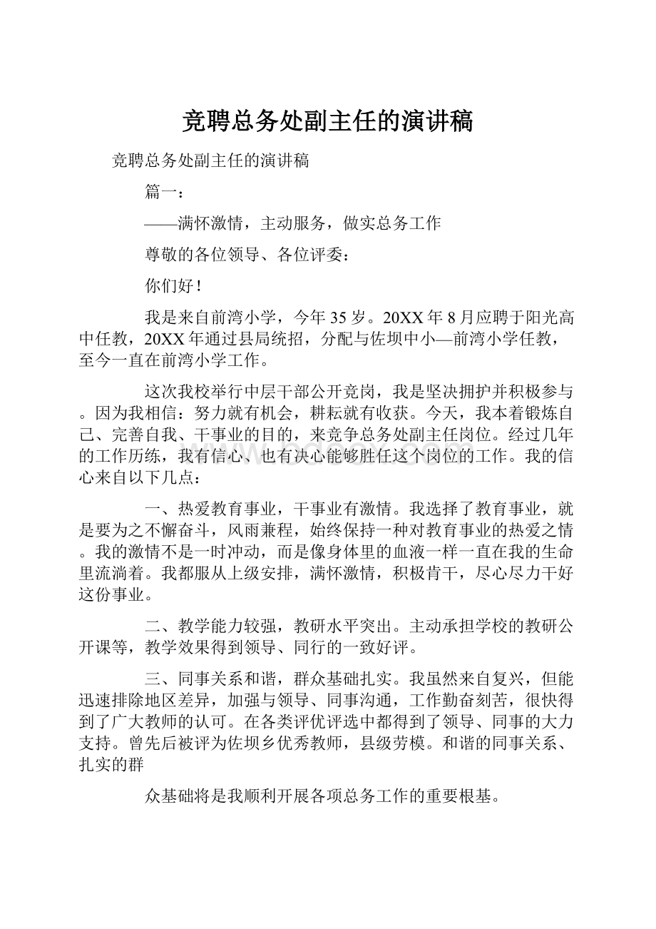 竞聘总务处副主任的演讲稿.docx