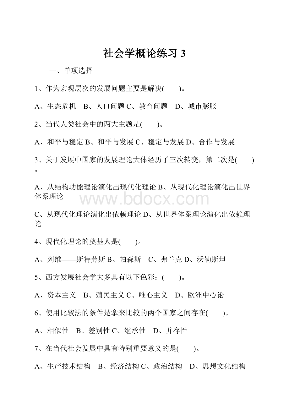 社会学概论练习3.docx