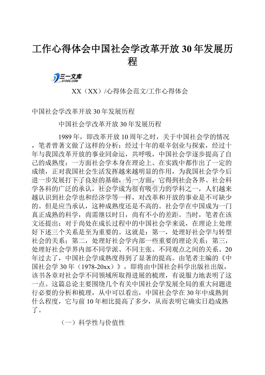 工作心得体会中国社会学改革开放30年发展历程.docx_第1页