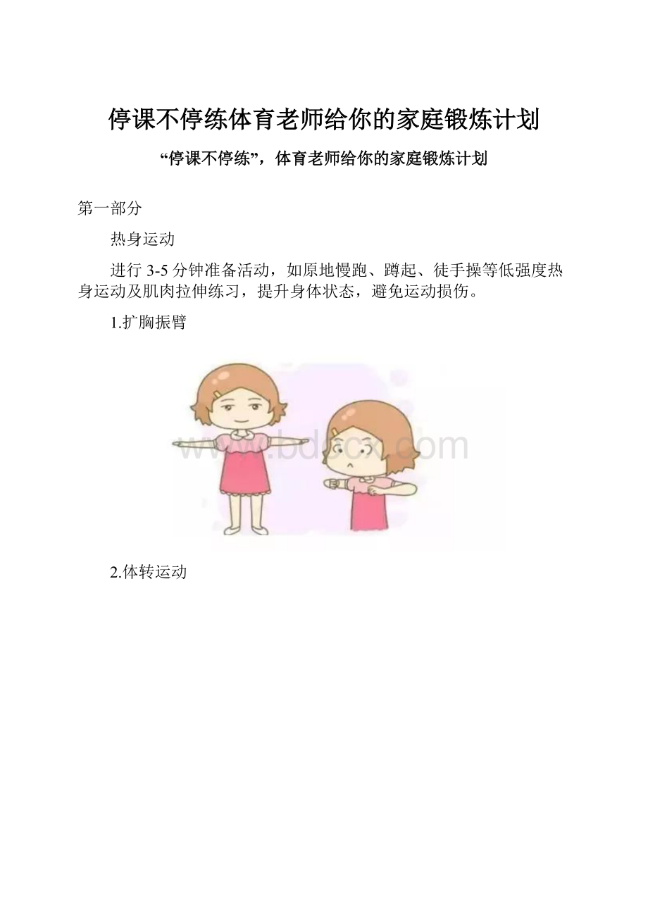 停课不停练体育老师给你的家庭锻炼计划.docx_第1页