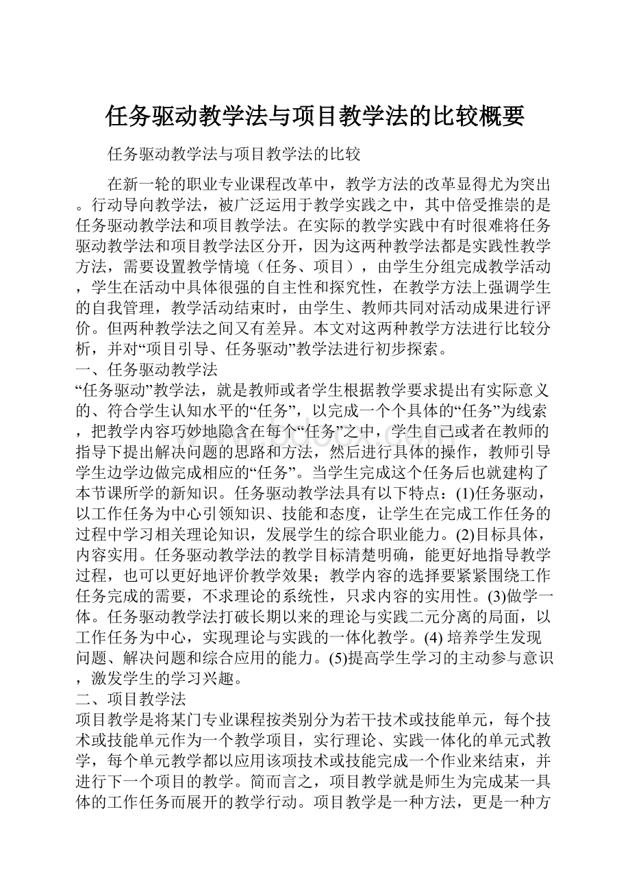 任务驱动教学法与项目教学法的比较概要.docx_第1页