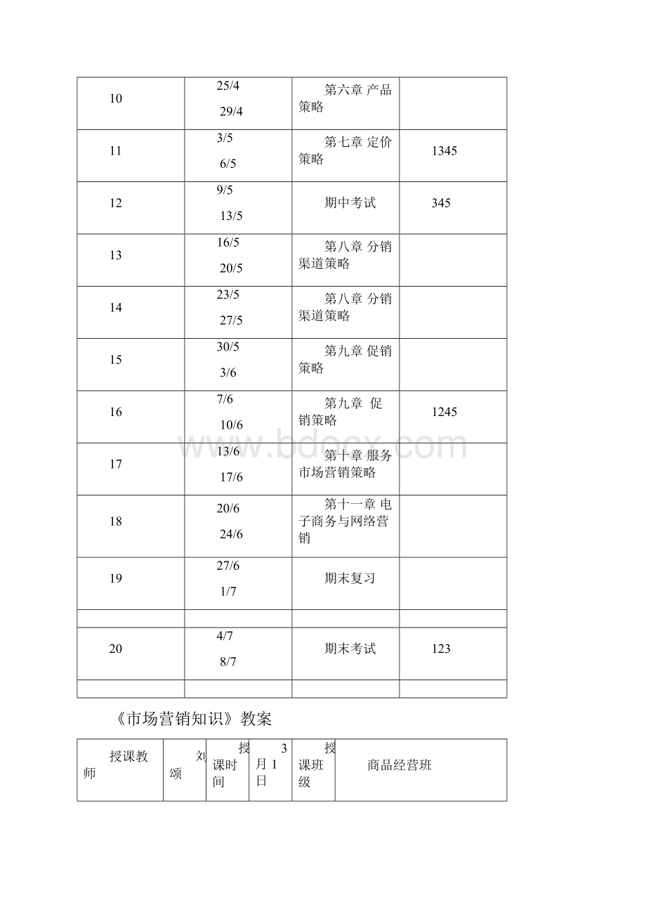 市场营销知识高教版教案doc.docx_第3页