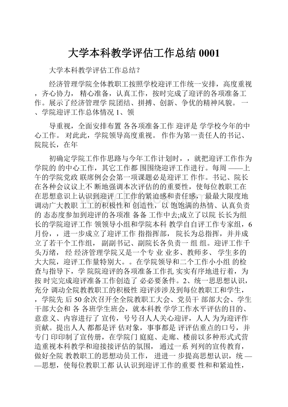 大学本科教学评估工作总结0001.docx_第1页