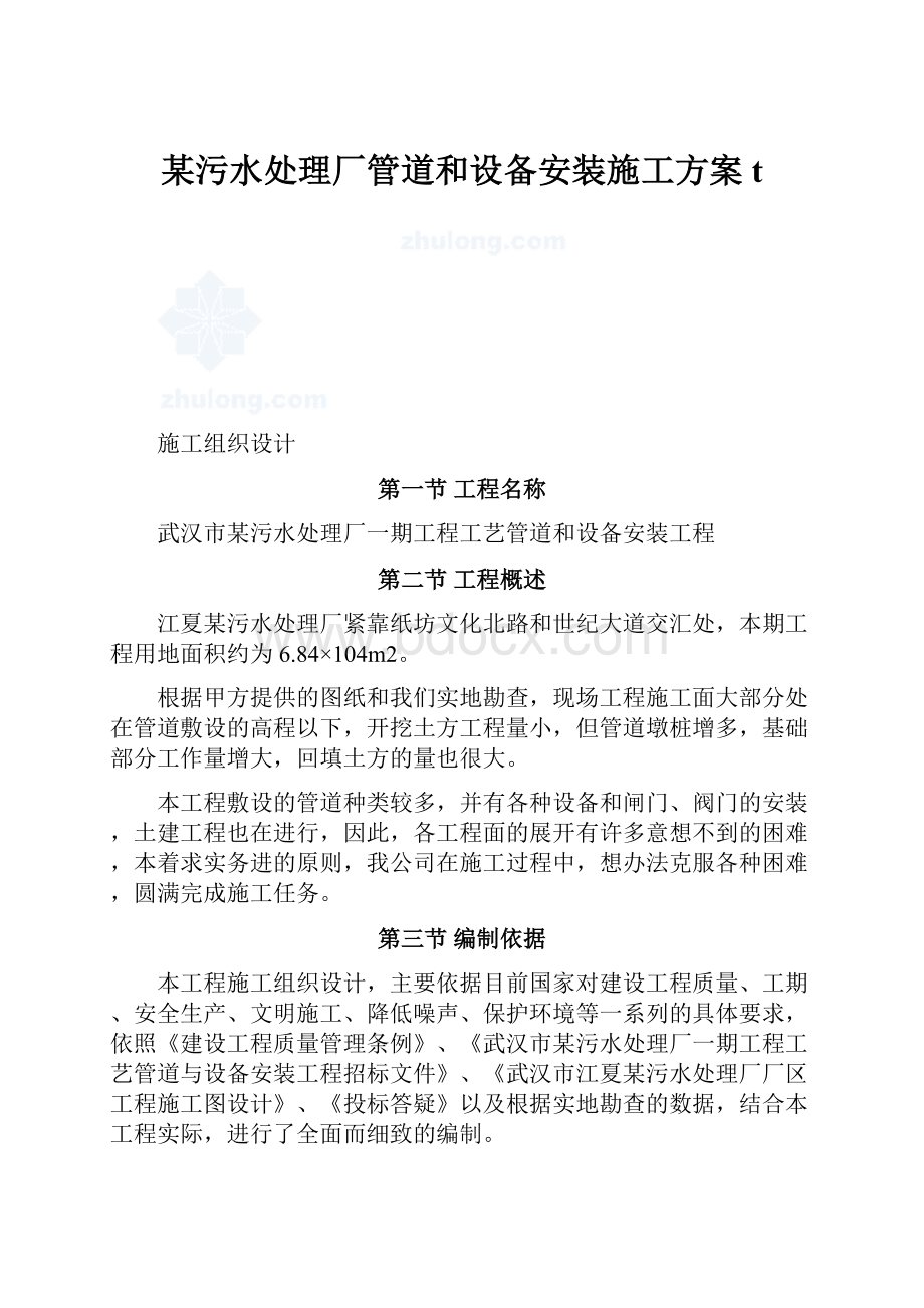 某污水处理厂管道和设备安装施工方案t.docx