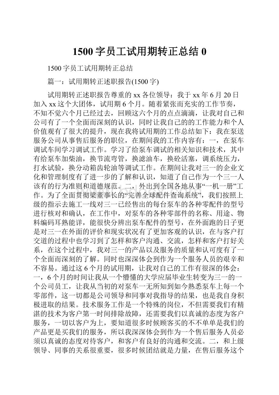 1500字员工试用期转正总结0.docx_第1页