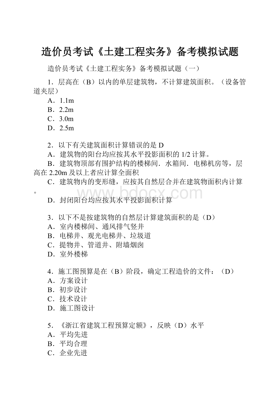 造价员考试《土建工程实务》备考模拟试题.docx