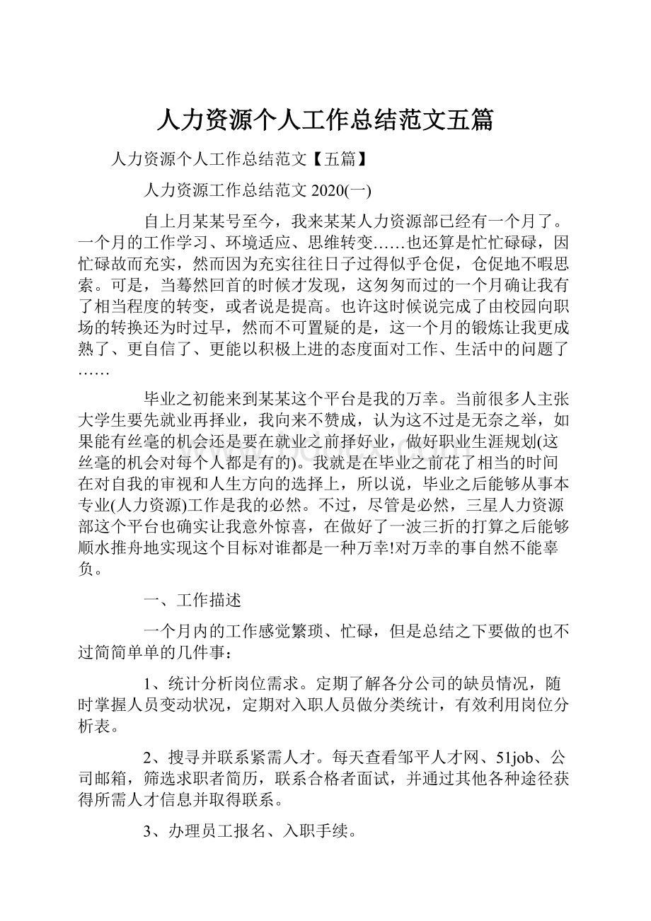 人力资源个人工作总结范文五篇.docx