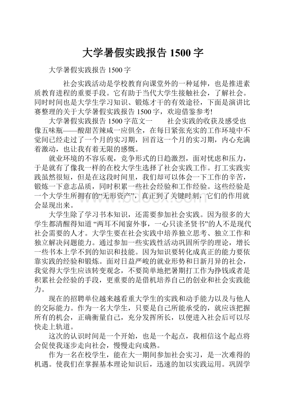 大学暑假实践报告1500字.docx_第1页