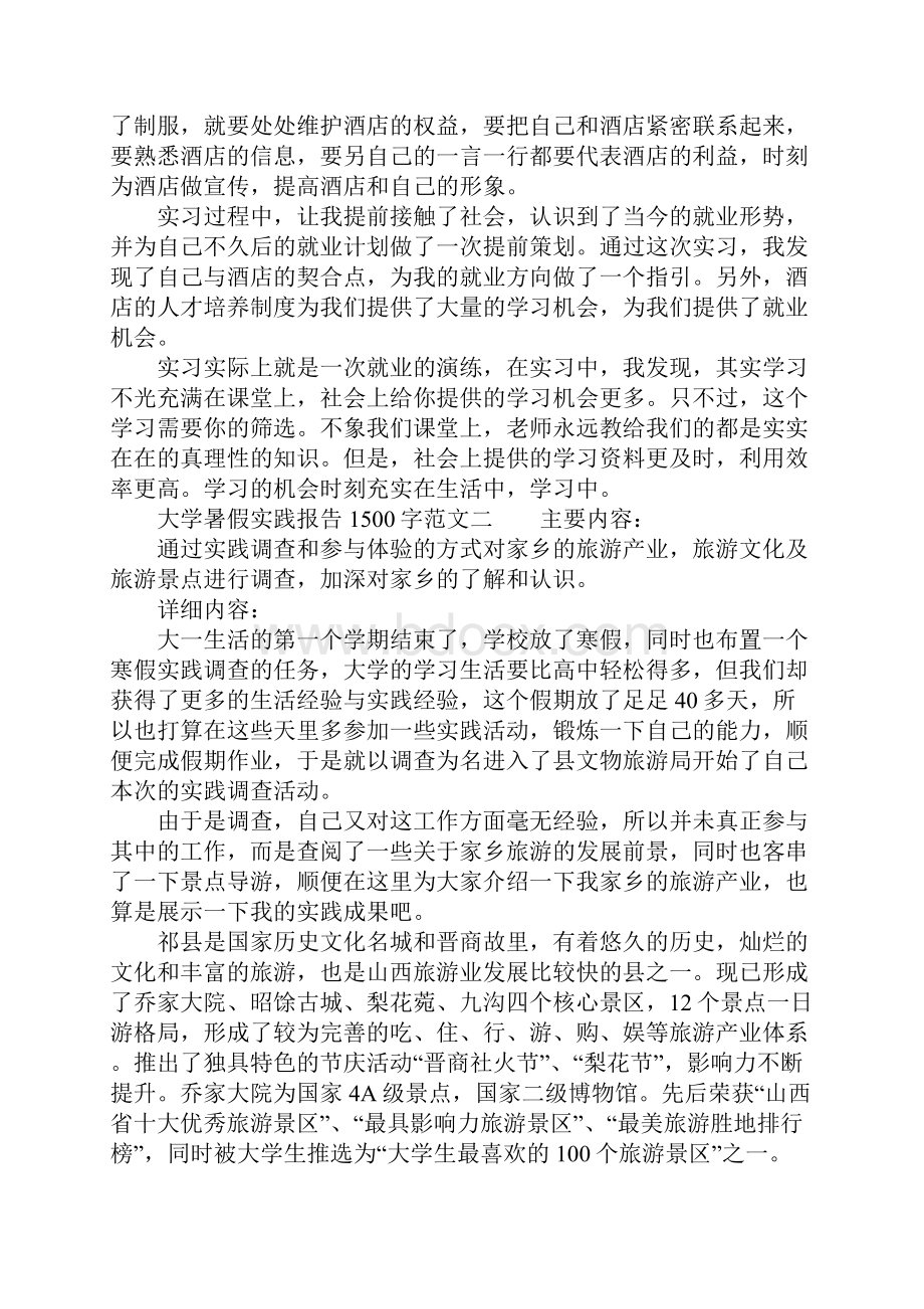 大学暑假实践报告1500字.docx_第3页