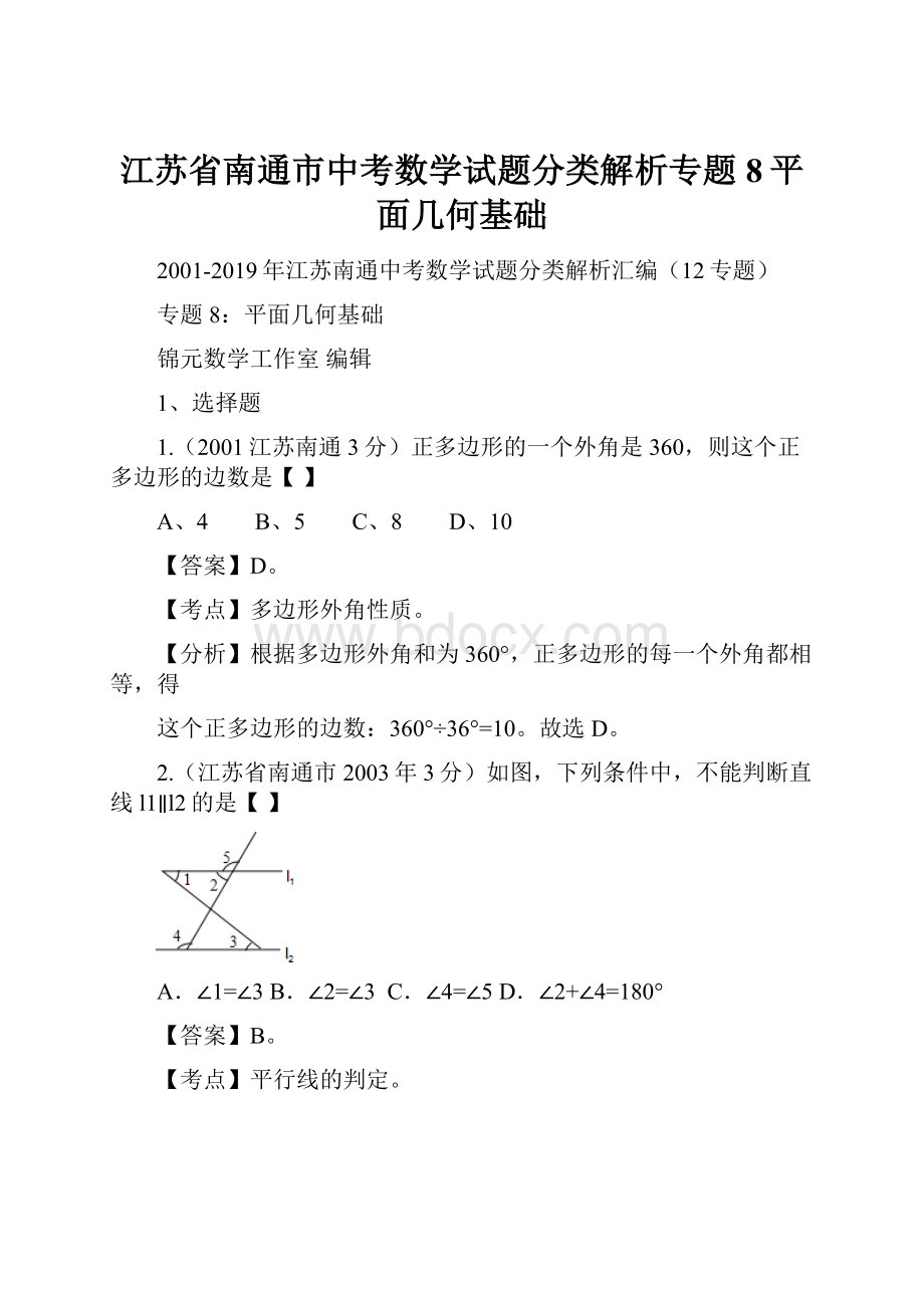 江苏省南通市中考数学试题分类解析专题8平面几何基础.docx