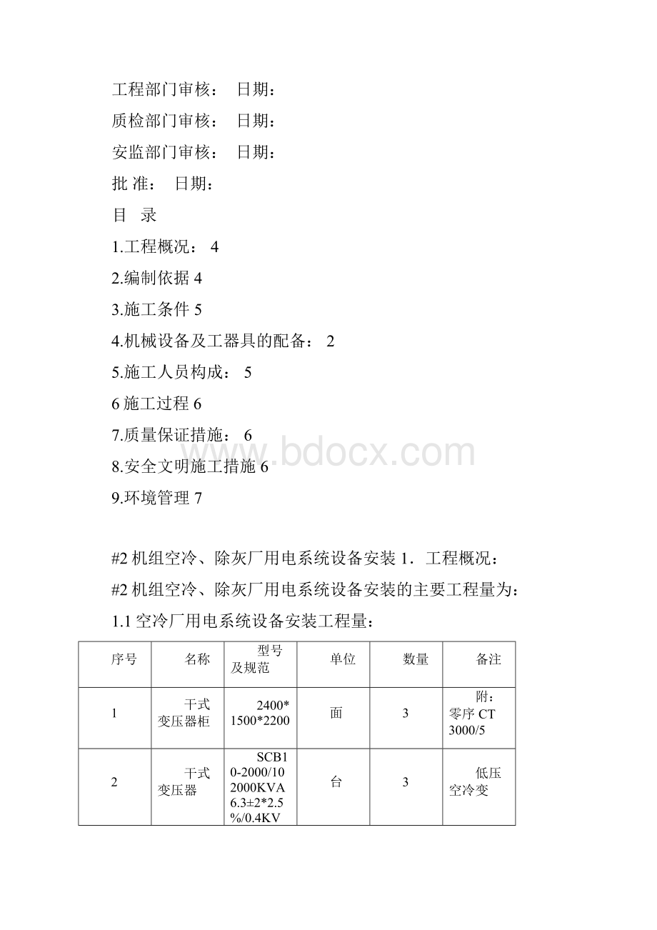 300MW机组高低压系统电气设备施工方案.docx_第2页