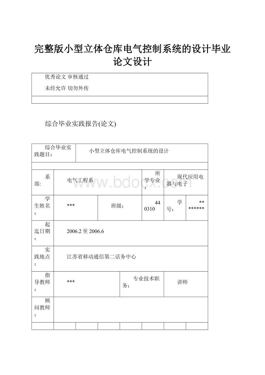 完整版小型立体仓库电气控制系统的设计毕业论文设计.docx