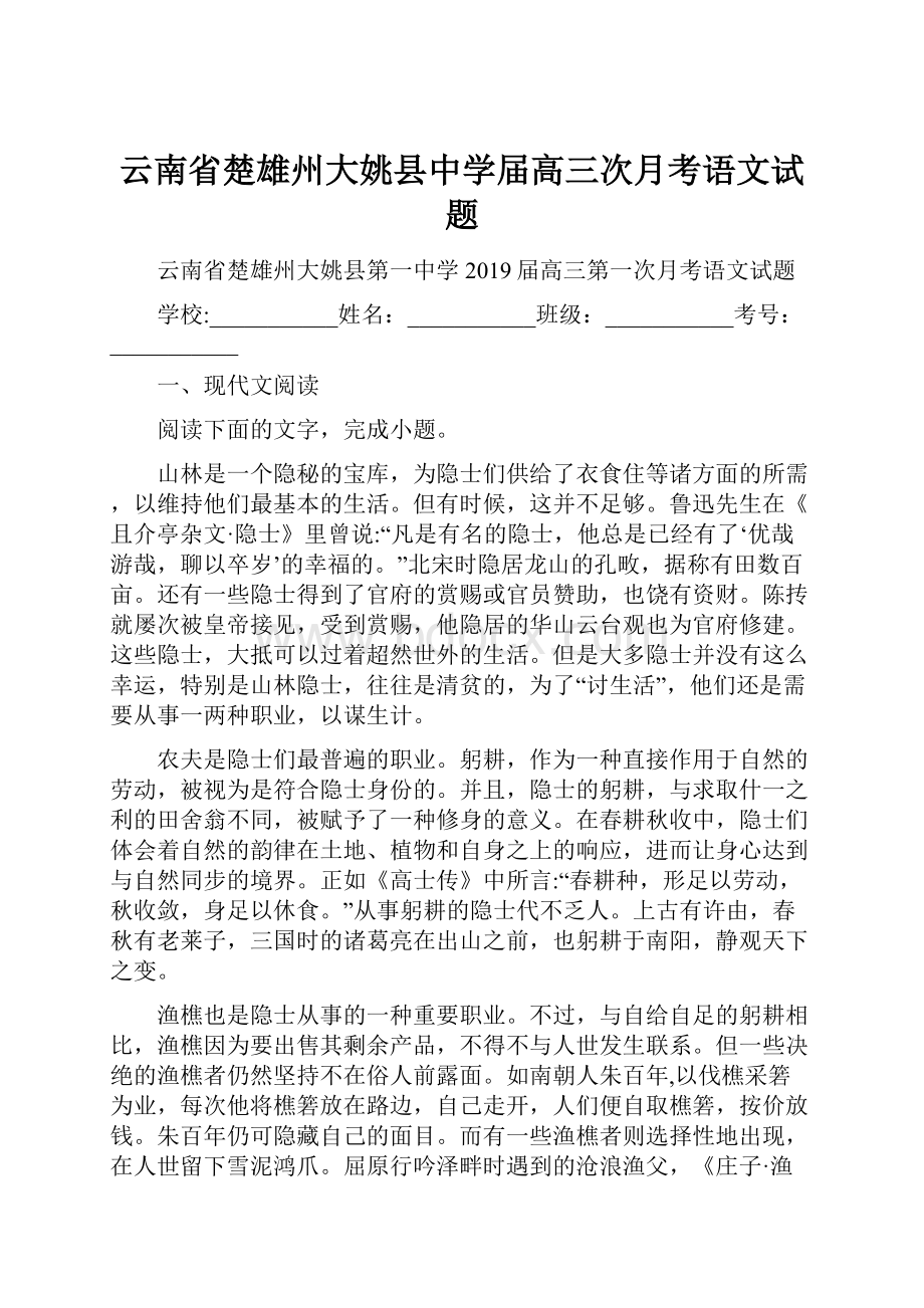 云南省楚雄州大姚县中学届高三次月考语文试题.docx