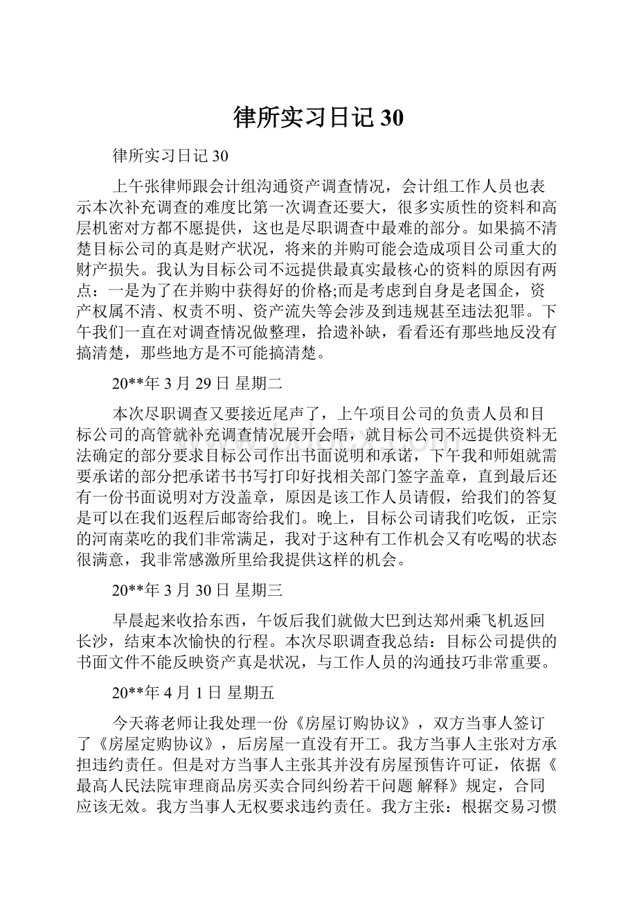 律所实习日记30.docx