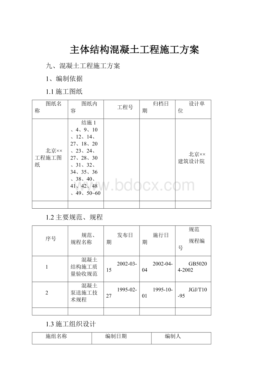 主体结构混凝土工程施工方案.docx