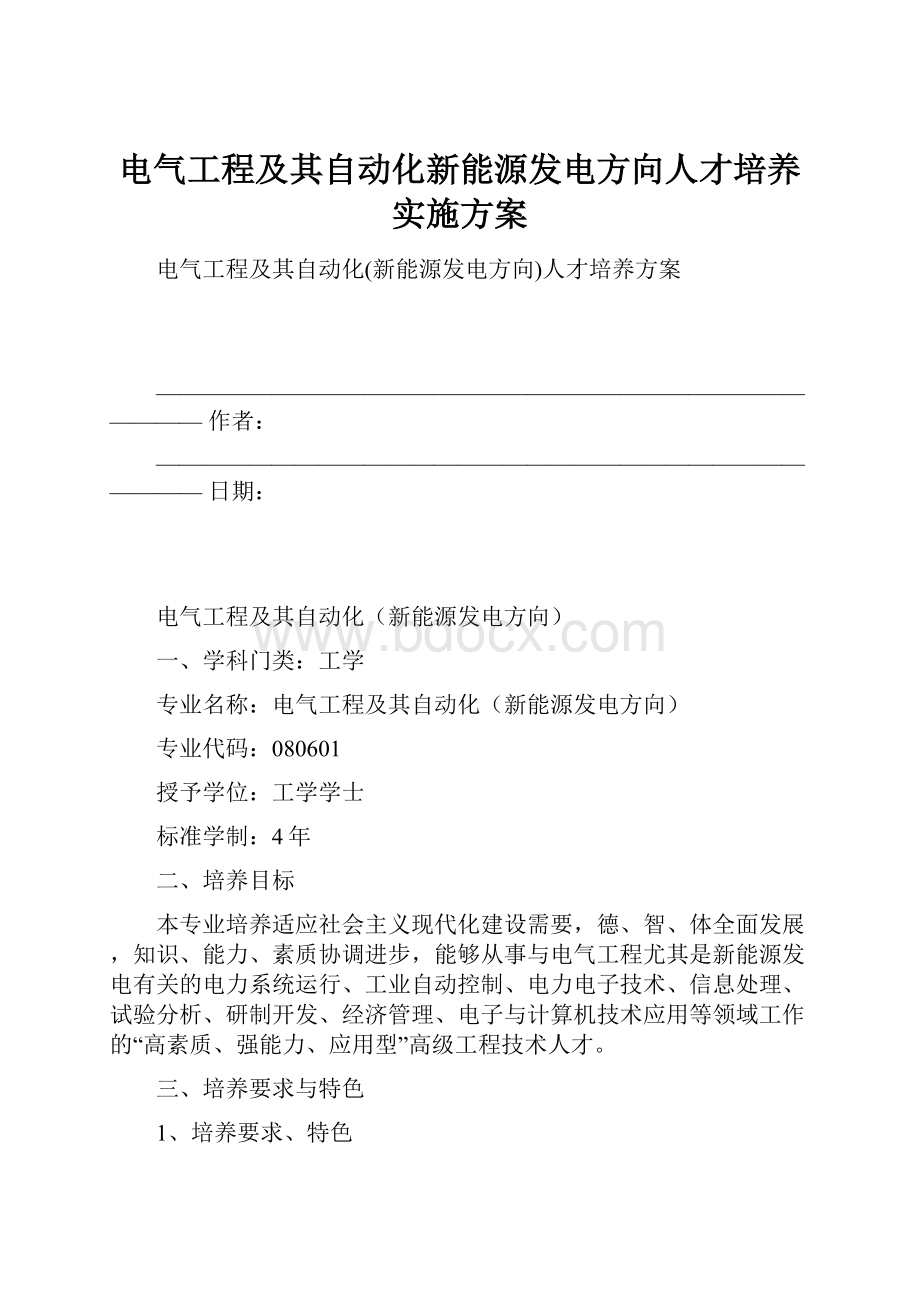 电气工程及其自动化新能源发电方向人才培养实施方案.docx