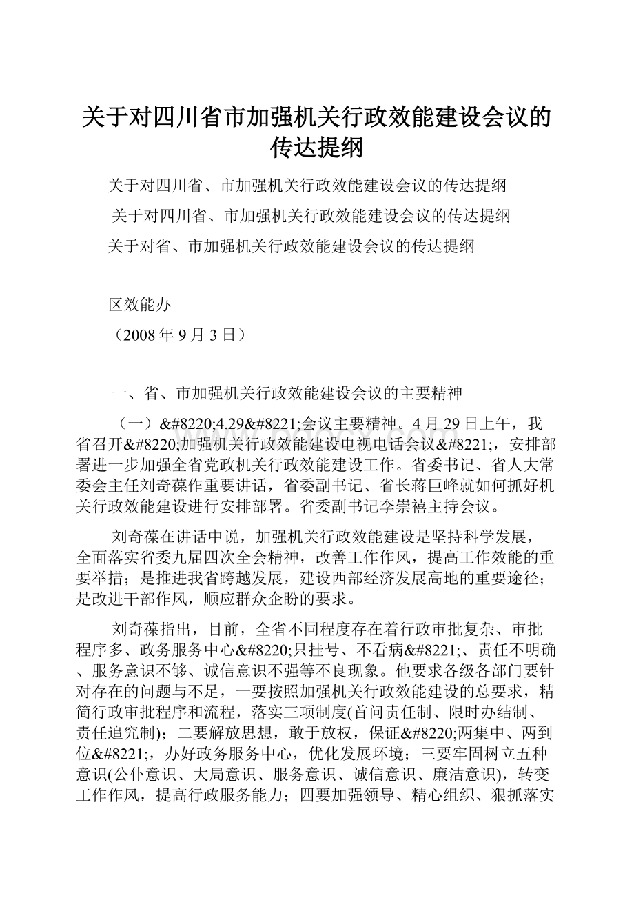 关于对四川省市加强机关行政效能建设会议的传达提纲.docx