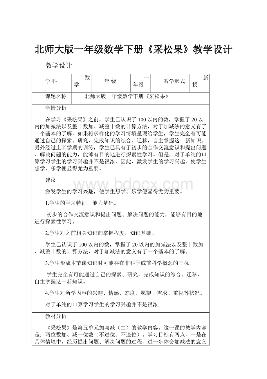 北师大版一年级数学下册《采松果》教学设计.docx