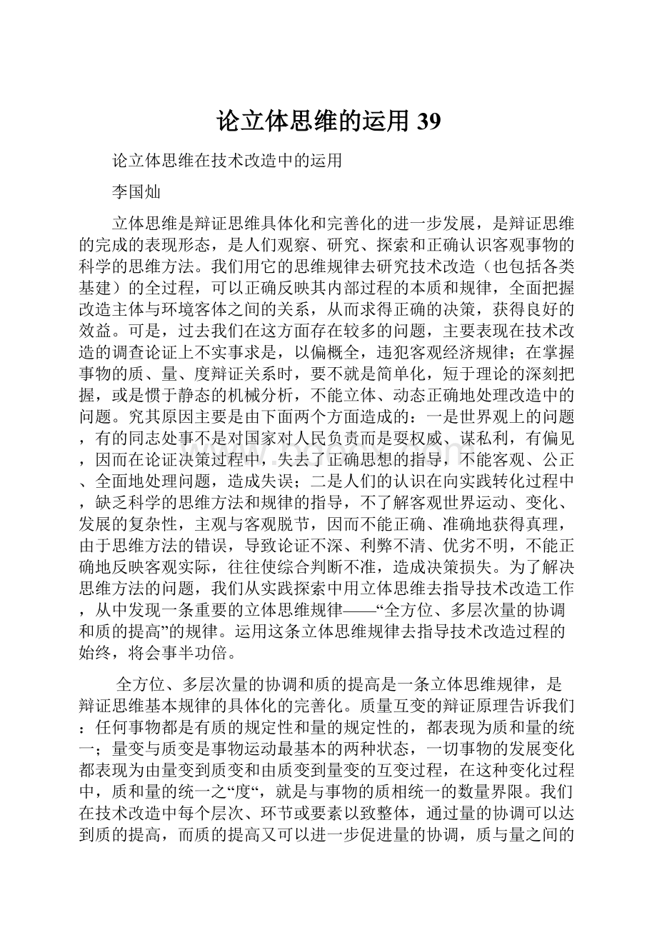 论立体思维的运用39.docx