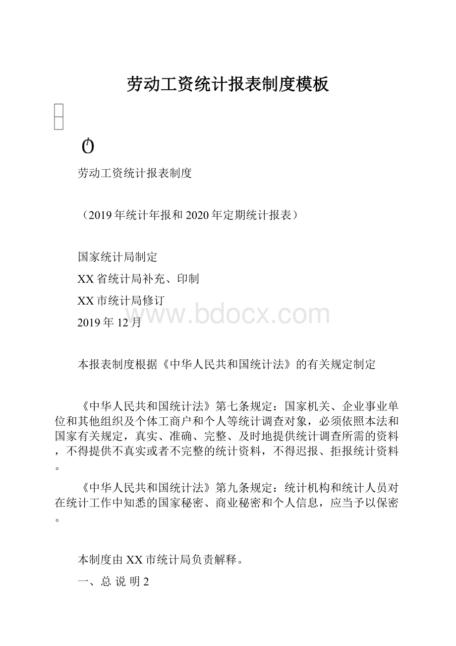 劳动工资统计报表制度模板.docx_第1页