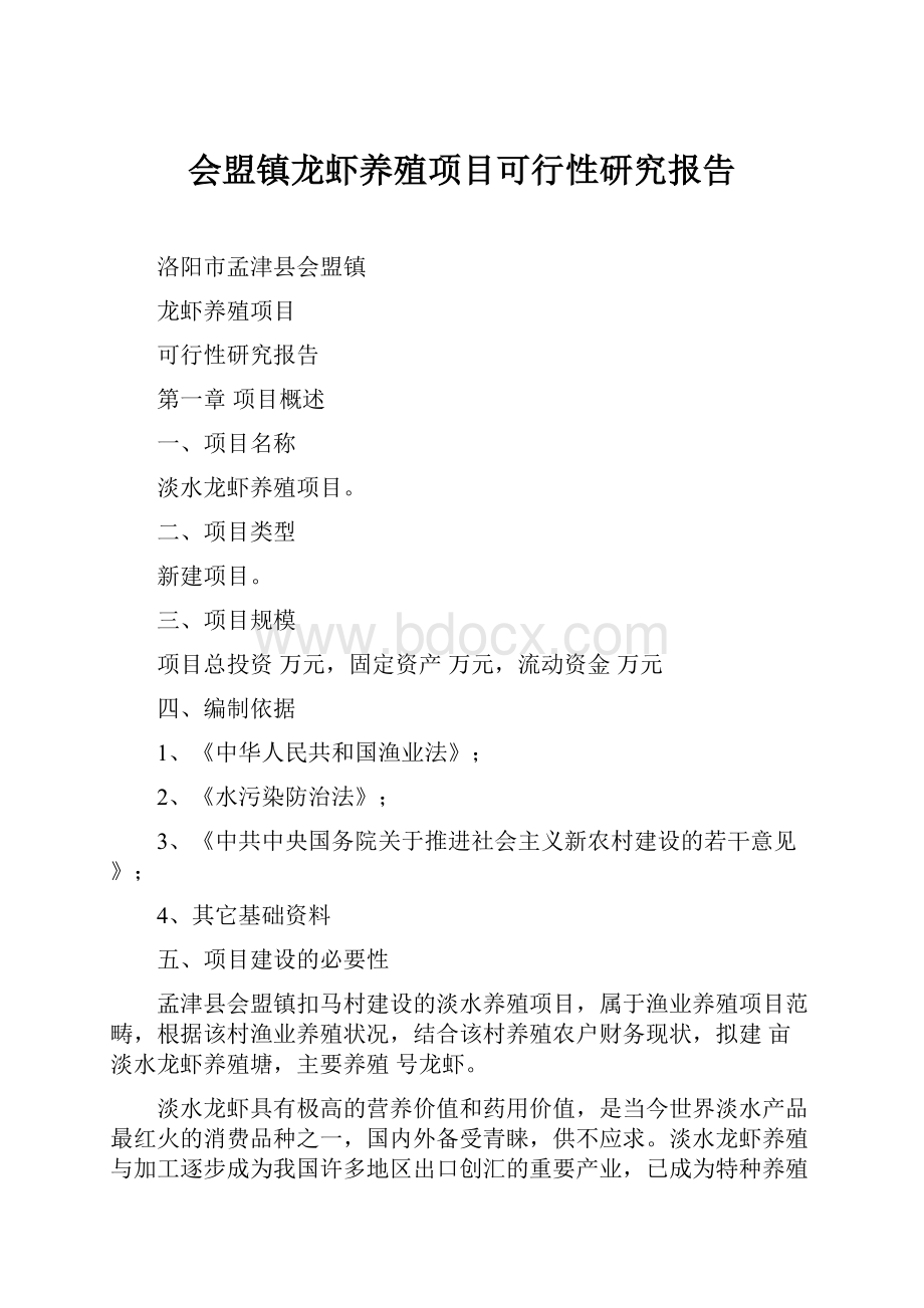 会盟镇龙虾养殖项目可行性研究报告.docx