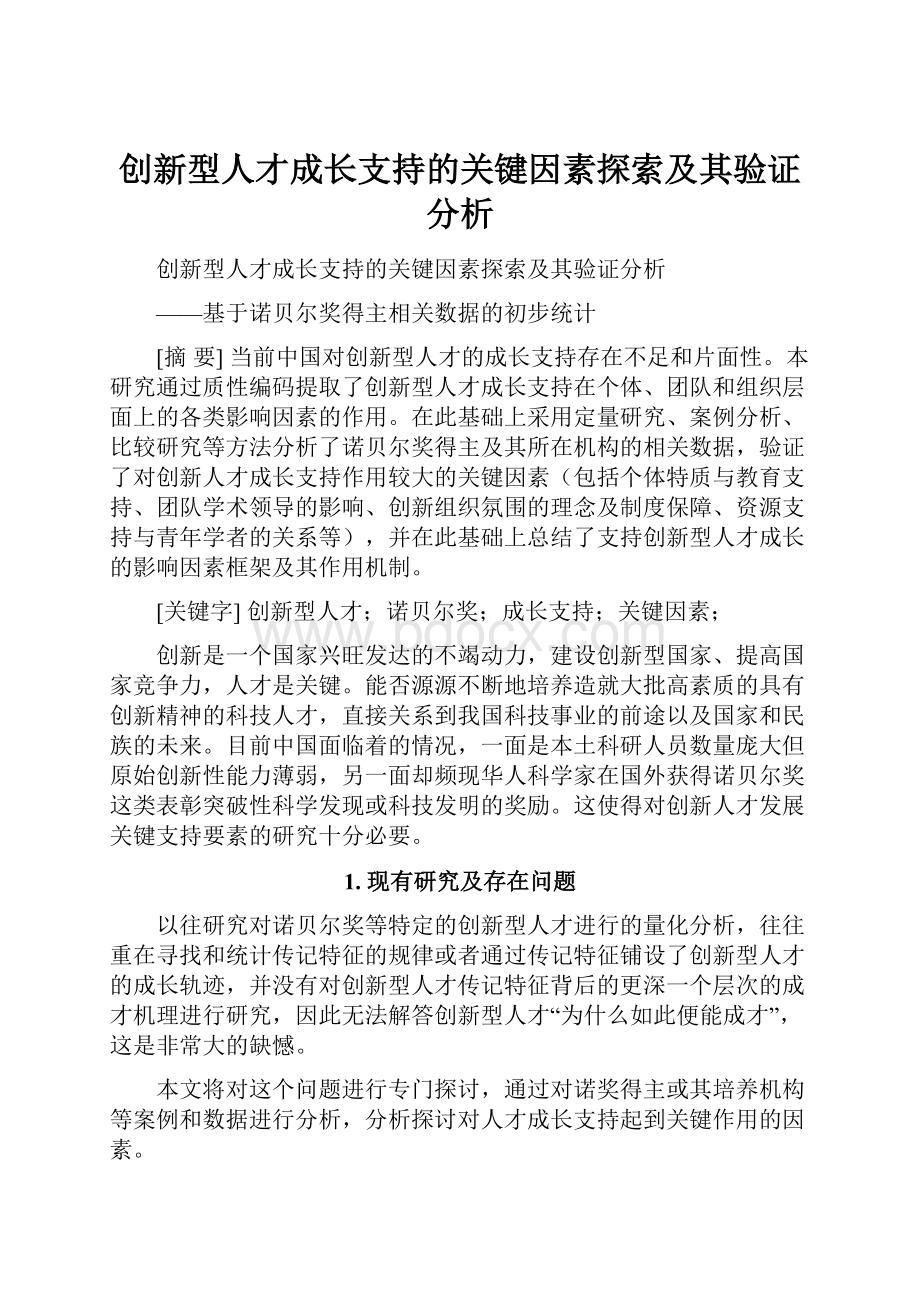 创新型人才成长支持的关键因素探索及其验证分析.docx