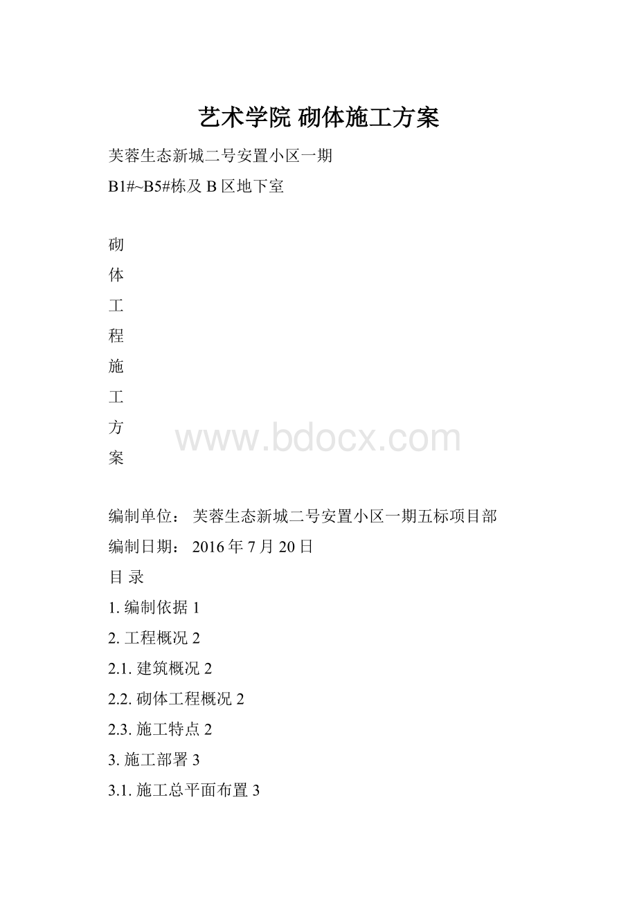 艺术学院砌体施工方案.docx