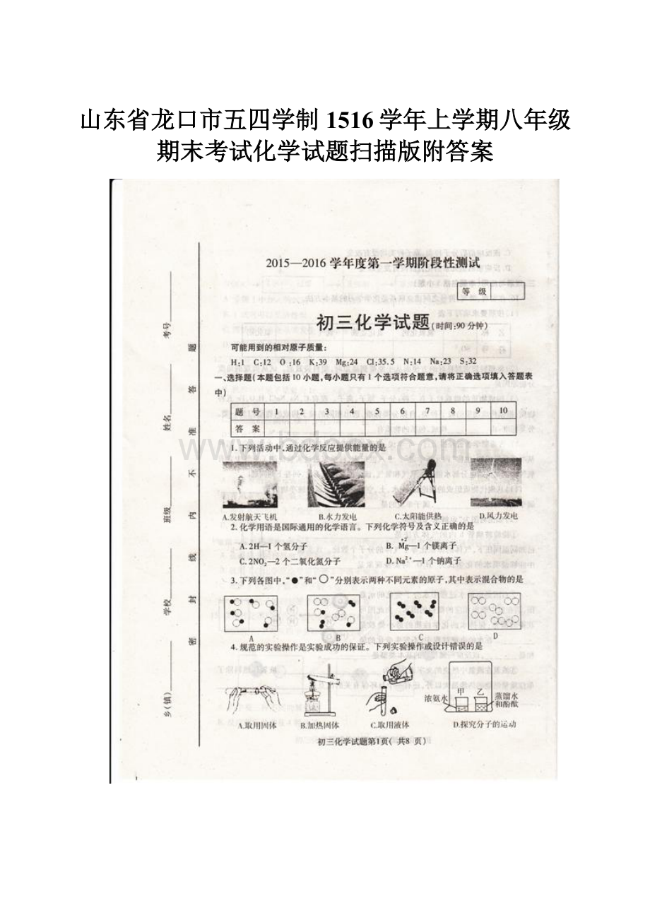 山东省龙口市五四学制1516学年上学期八年级期末考试化学试题扫描版附答案.docx_第1页