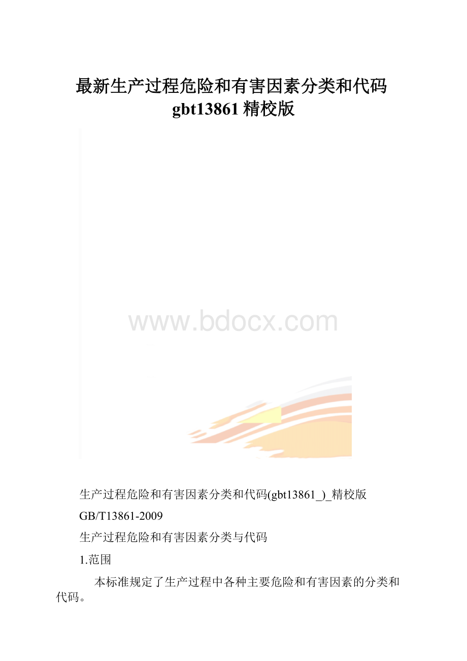 最新生产过程危险和有害因素分类和代码gbt13861精校版.docx