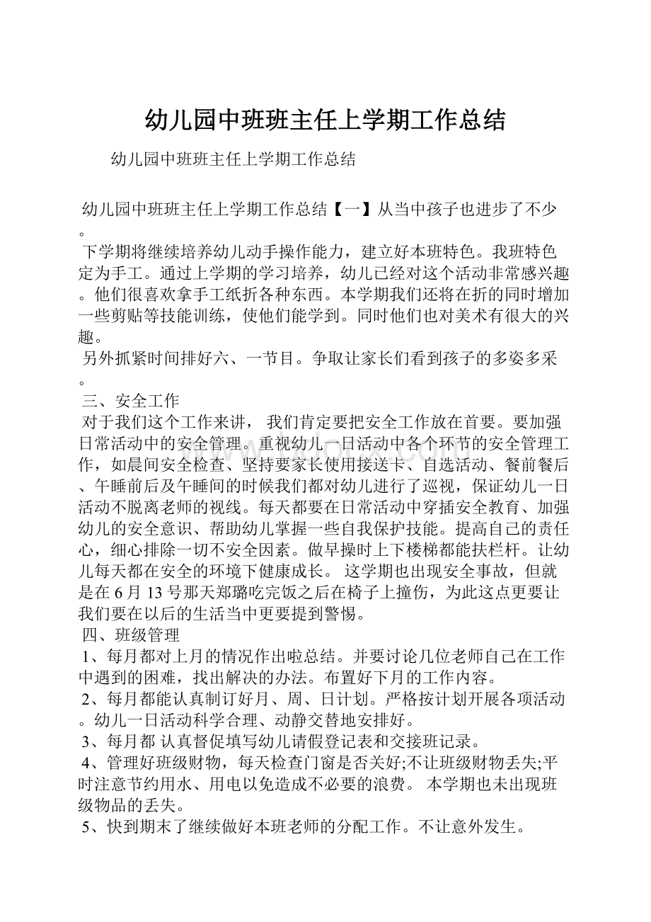 幼儿园中班班主任上学期工作总结.docx