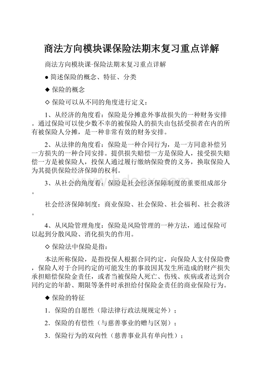 商法方向模块课保险法期末复习重点详解.docx