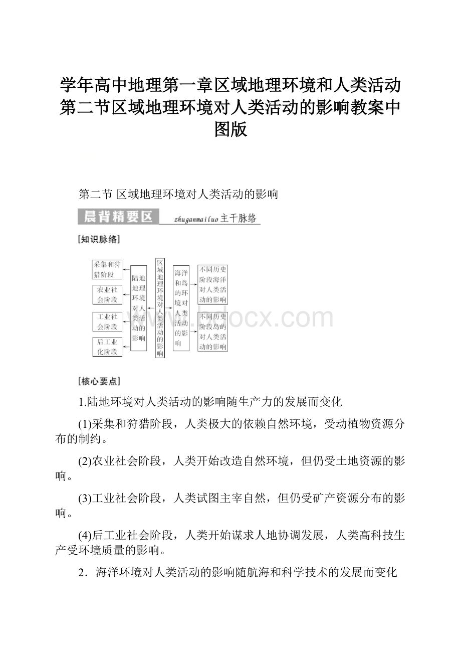 学年高中地理第一章区域地理环境和人类活动第二节区域地理环境对人类活动的影响教案中图版.docx