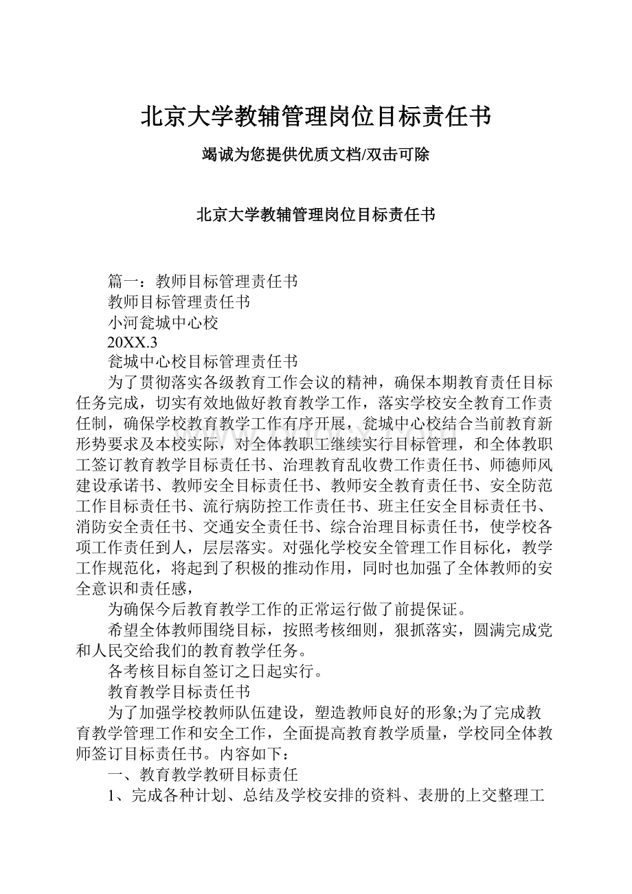 北京大学教辅管理岗位目标责任书.docx