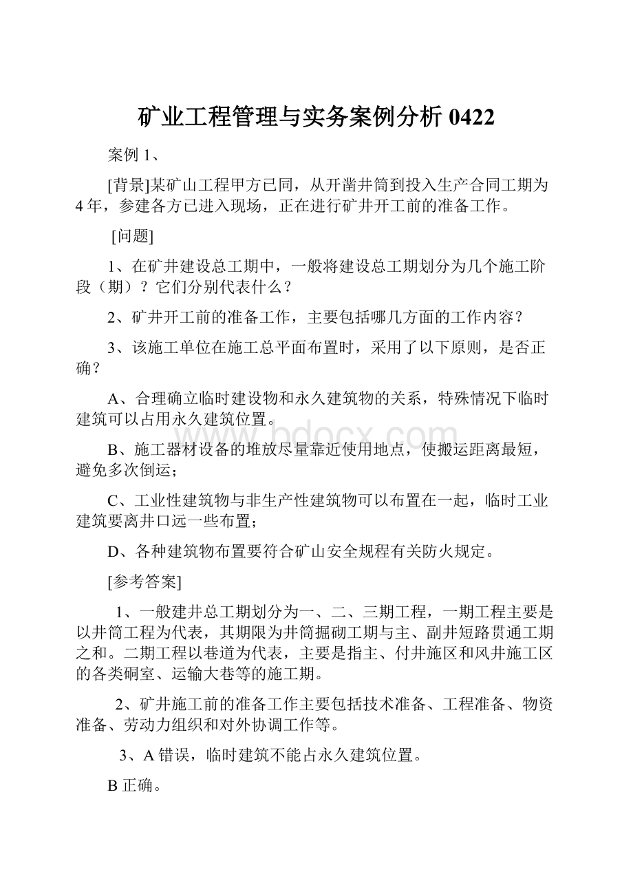 矿业工程管理与实务案例分析0422.docx_第1页