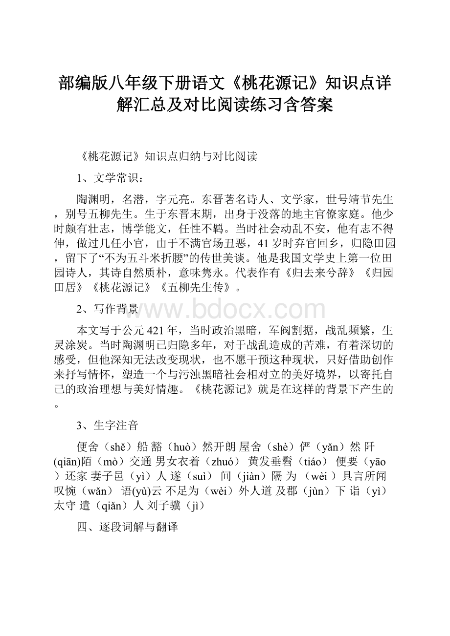 部编版八年级下册语文《桃花源记》知识点详解汇总及对比阅读练习含答案.docx