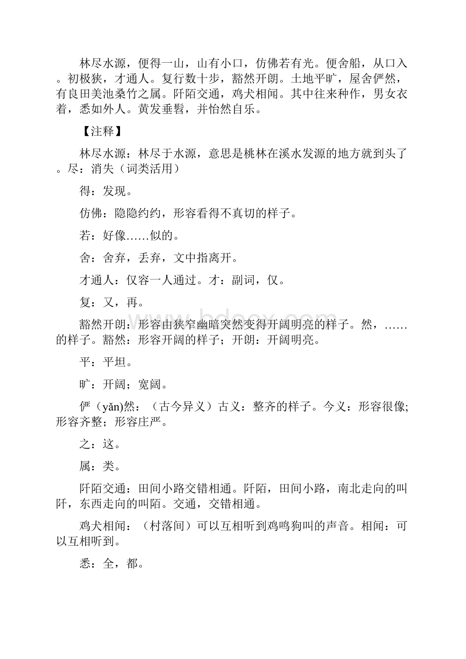 部编版八年级下册语文《桃花源记》知识点详解汇总及对比阅读练习含答案.docx_第3页