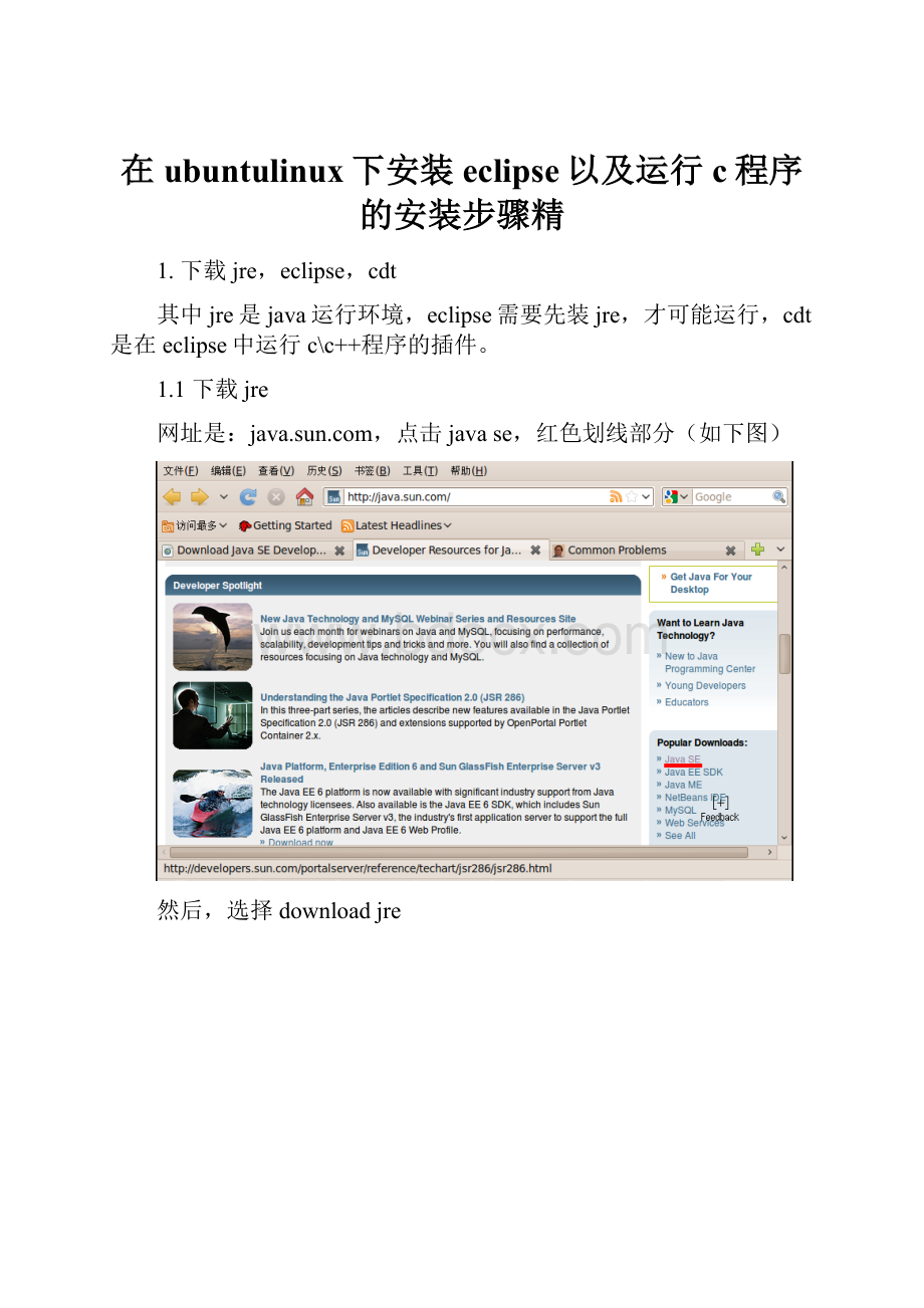 在ubuntulinux下安装eclipse以及运行c程序的安装步骤精.docx