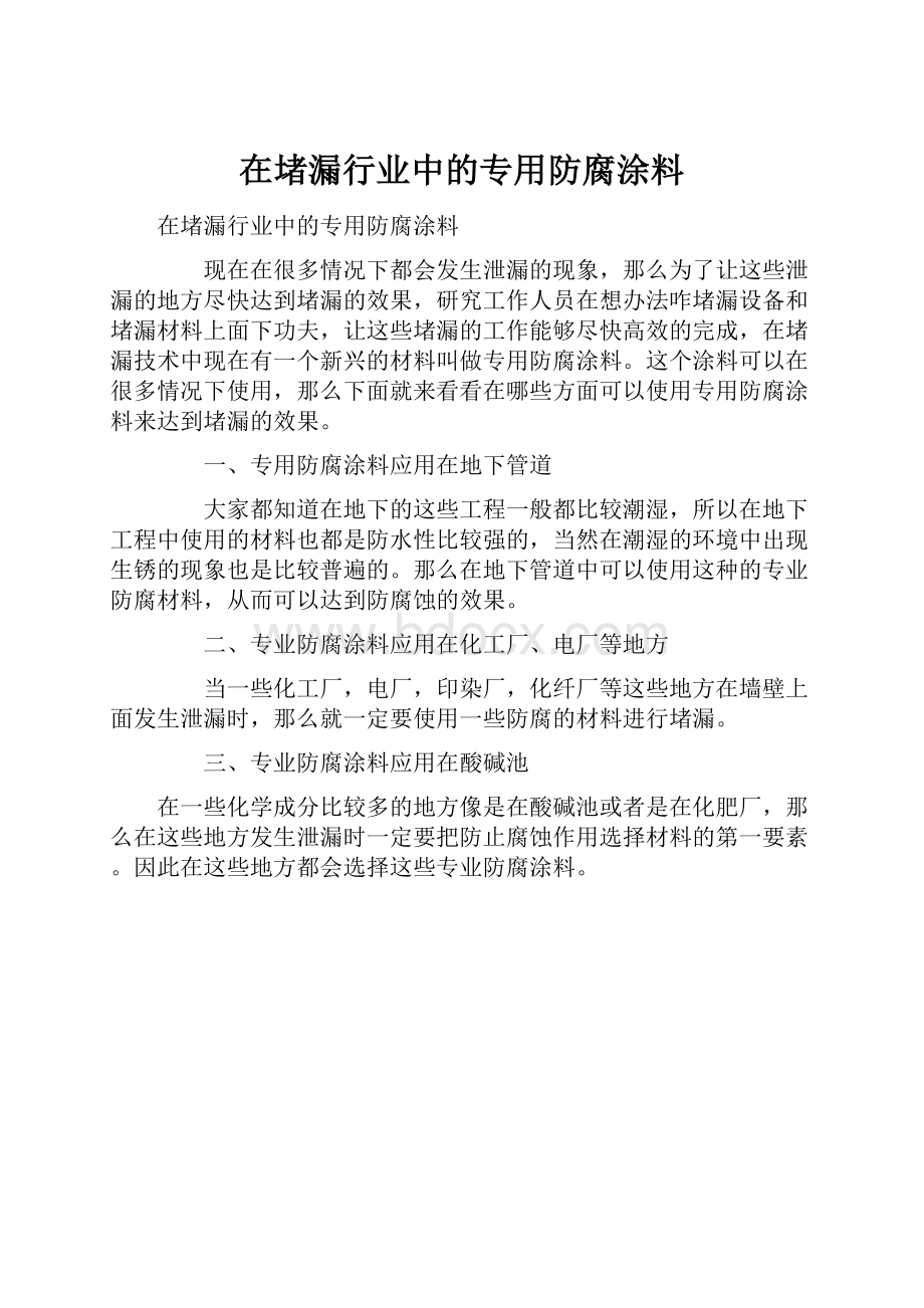 在堵漏行业中的专用防腐涂料.docx