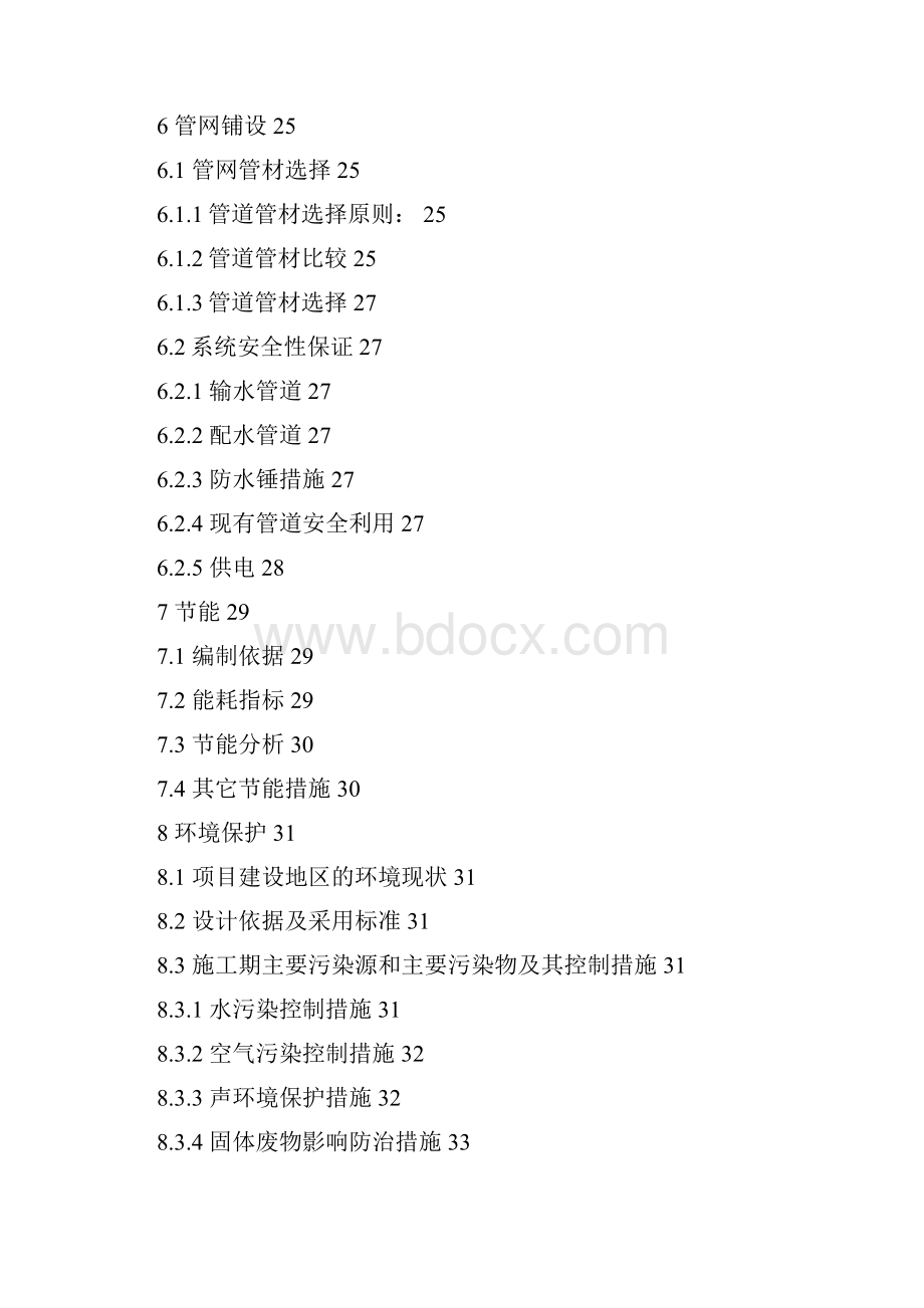 最新版农村居民安全饮用水工程可行性研究报告.docx_第3页