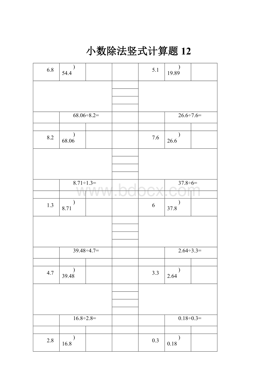 小数除法竖式计算题 12.docx