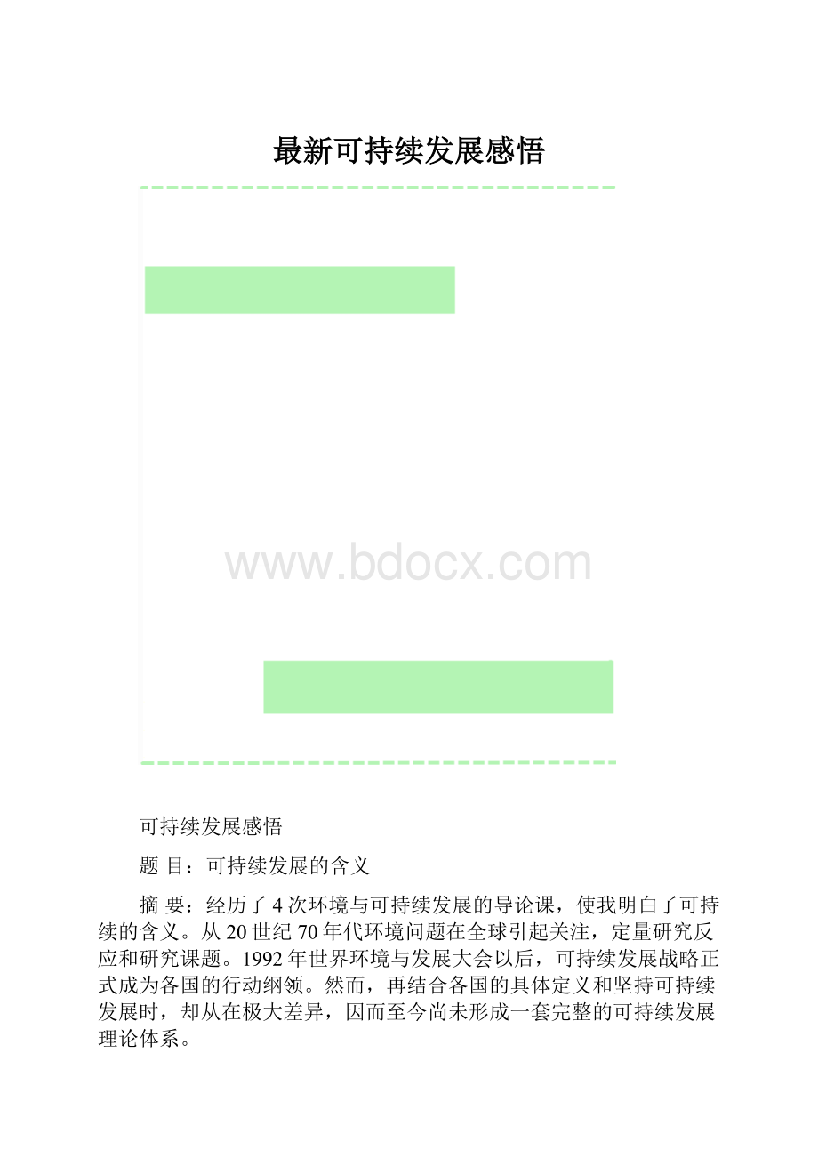 最新可持续发展感悟.docx